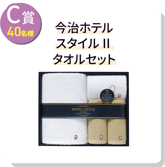 C賞40名様 今治ホテル スタイルⅡ タオルセット